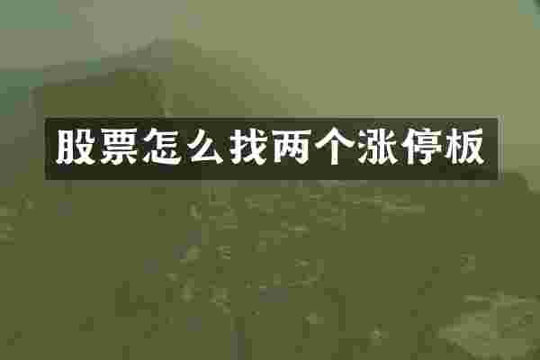 股票怎么找两个涨停板