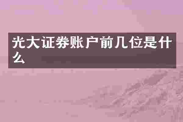 光大证券账户前几位是什么