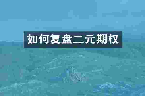 如何复盘二元期权