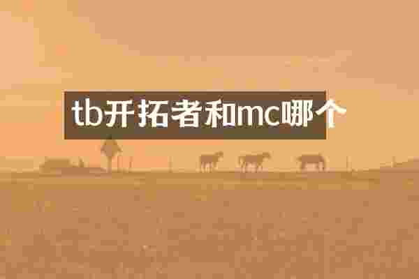 tb开拓者和mc哪个