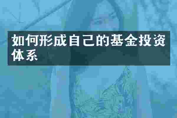 如何形成自己的基金投资体系