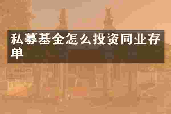 私募基金怎么投资同业存单