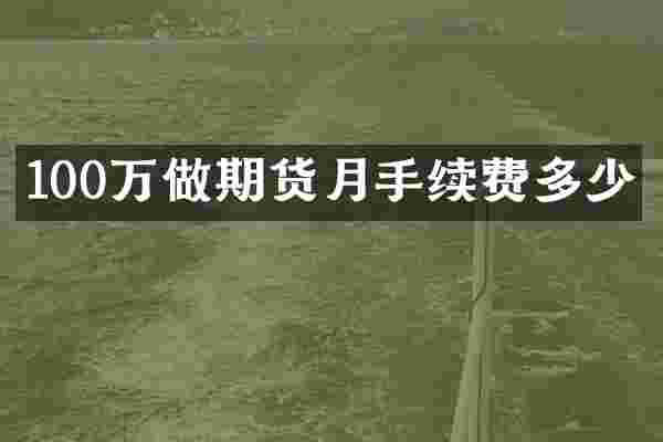 100万做期货月手续费多少