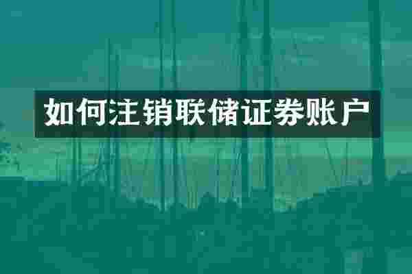 如何注销联储证券账户