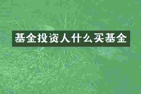 基金投资人什么买基金