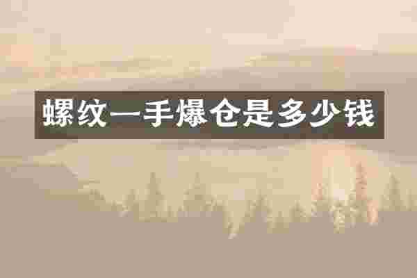 螺纹一手爆仓是多少钱