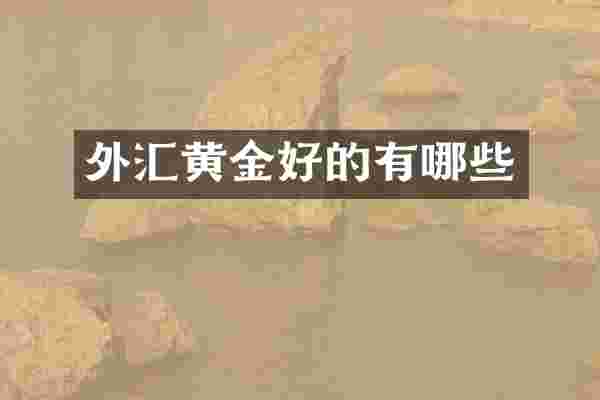外汇黄金好的有哪些