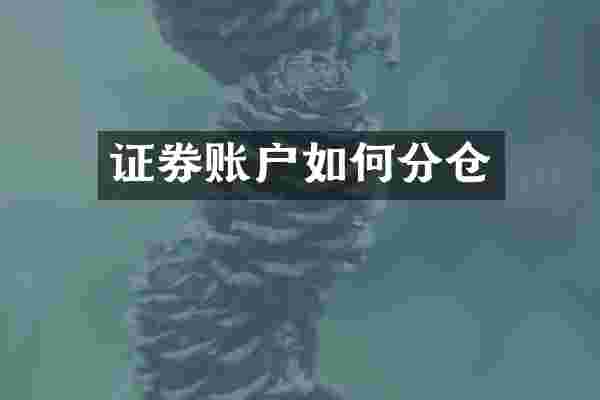 证券账户如何分仓