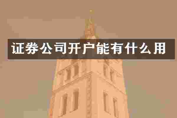 证券公司开户能有什么用