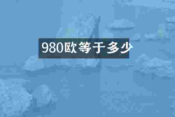 980欧等于多少