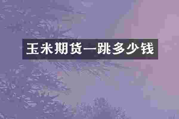 玉米期货一跳多少钱