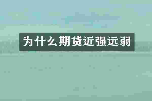 为什么期货近强远弱