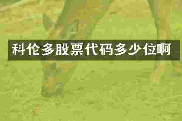 科伦多股票代码多少位啊