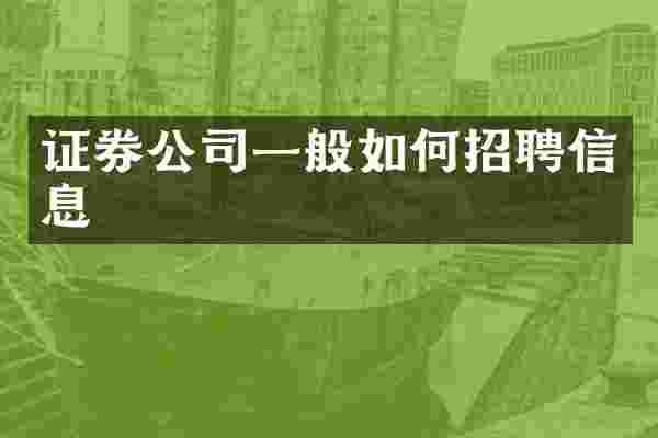 证券公司一般如何招聘信息