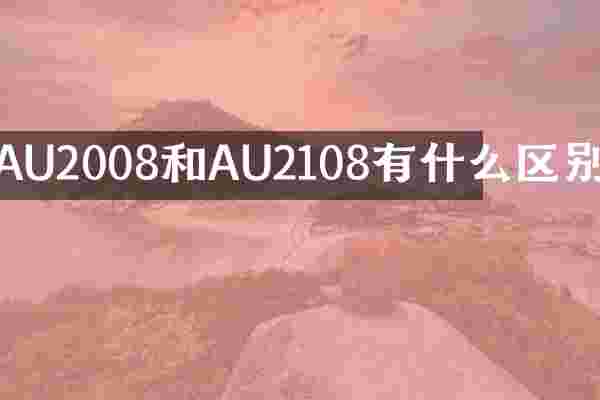 AU2008和AU2108有什么区别