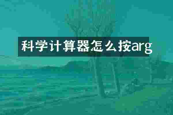 科学计算器怎么按arg