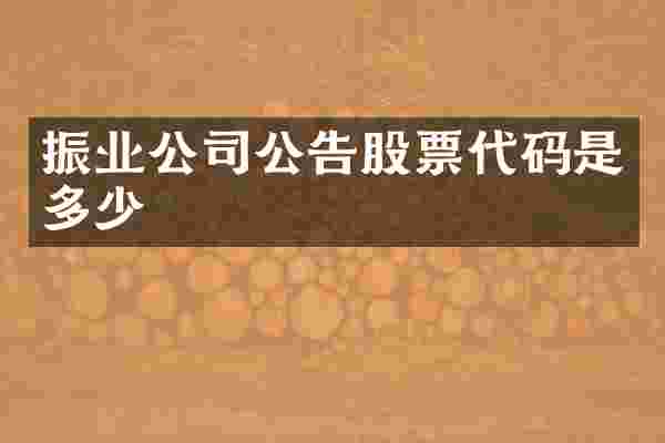 振业公司公告股票代码是多少
