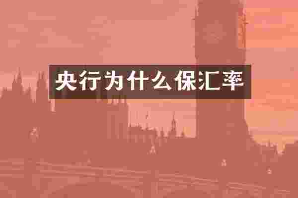 央行为什么保汇率