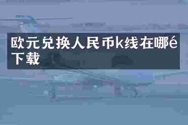 欧元兑换人民币k线在哪里下载