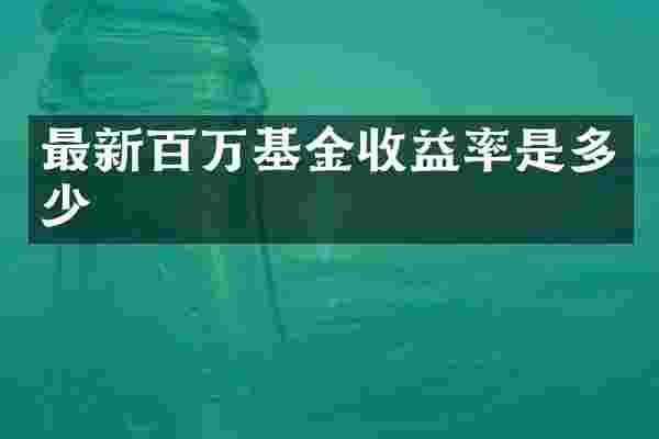最新百万基金收益率是多少
