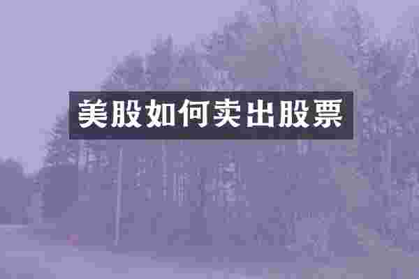 美股如何卖出股票
