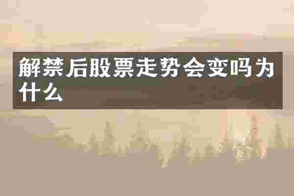 解禁后股票走势会变吗为什么
