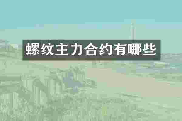 螺纹主力合约有哪些
