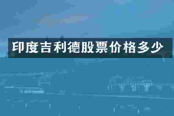 印度吉利德股票价格多少