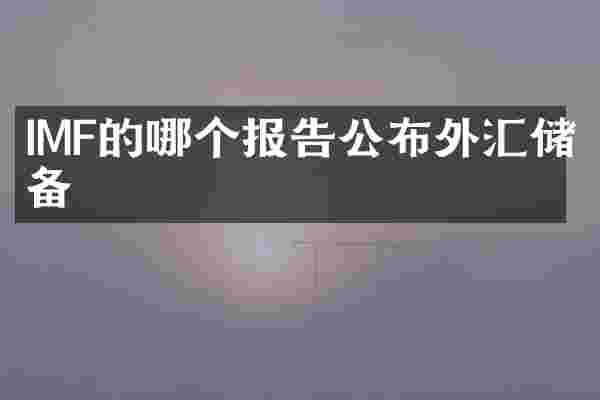 IMF的哪个报告公布外汇储备