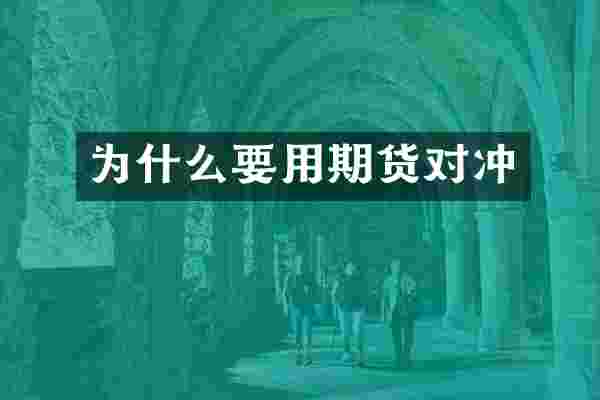 为什么要用期货对冲