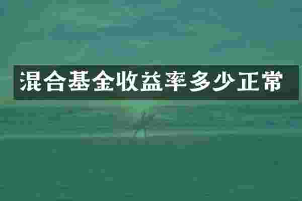 混合基金收益率多少正常