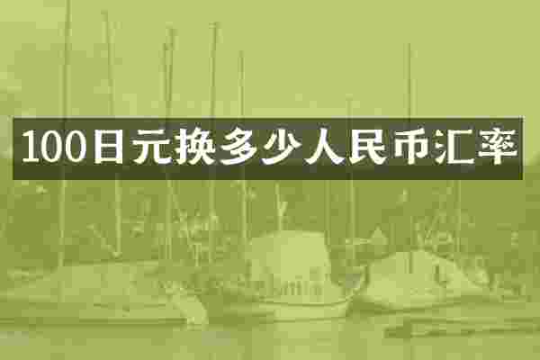 100日元换多少人民币汇率