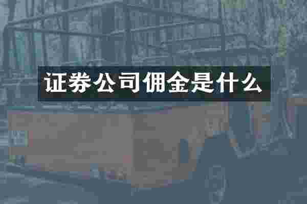 证券公司佣金是什么