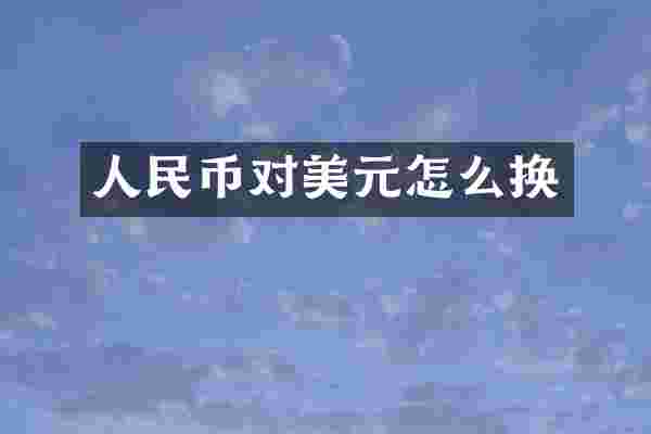 人民币对美元怎么换