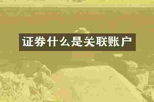 证券什么是关联账户