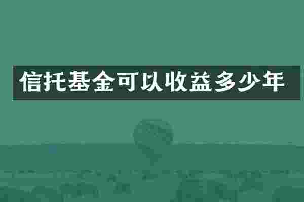 信托基金可以收益多少年