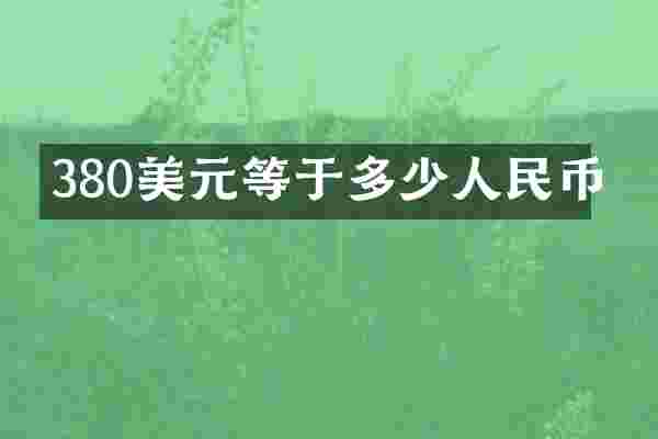 380美元等于多少人民币
