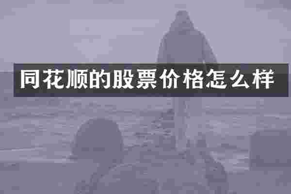 同花顺的股票价格怎么样