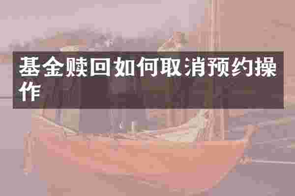基金赎回如何取消预约操作