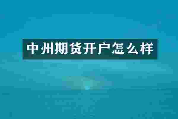 中州期货开户怎么样