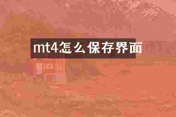 mt4怎么保存界面