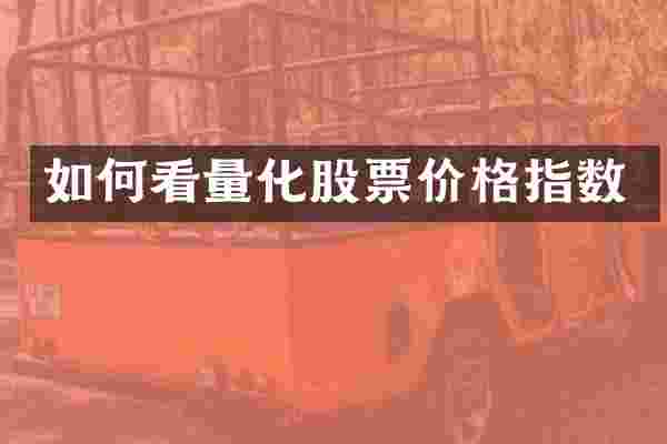 如何看量化股票价格指数