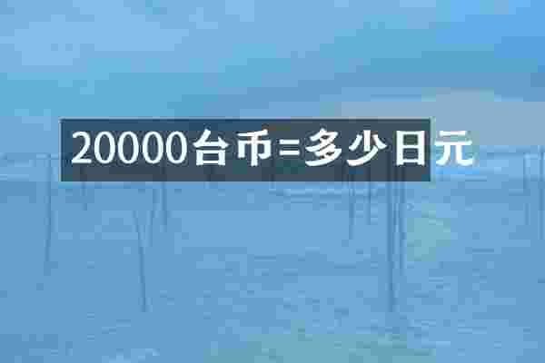 20000台币=多少日元