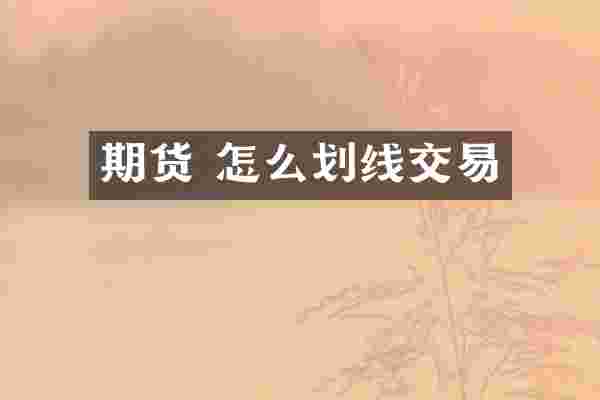 期货 怎么划线交易
