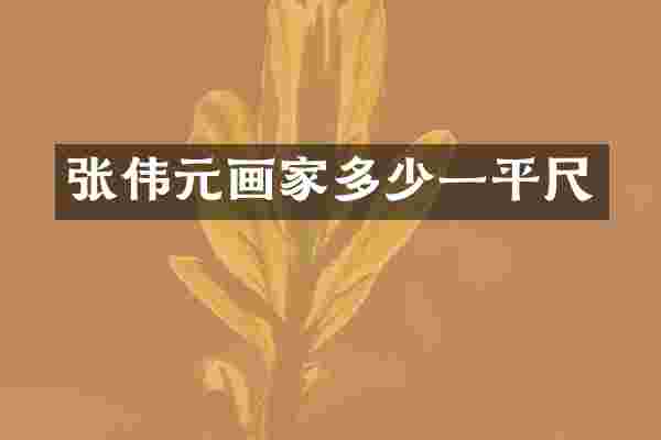 张伟元画家多少一平尺
