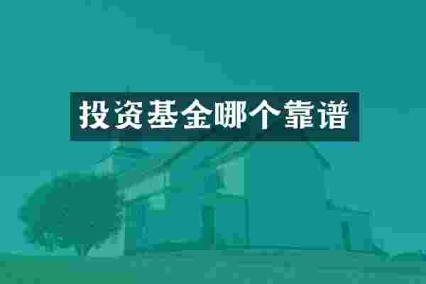 投资基金哪个靠谱