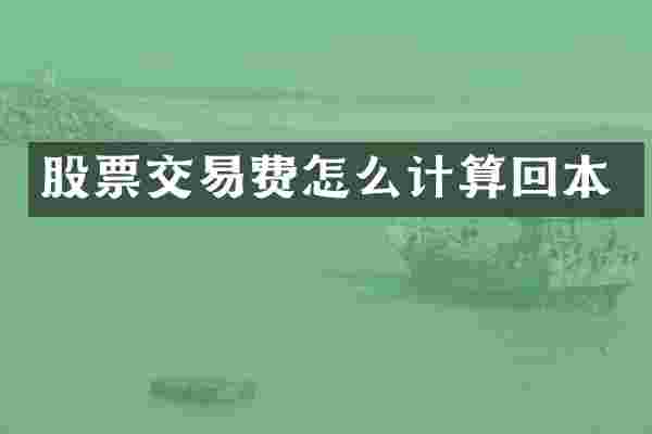 股票交易费怎么计算回本