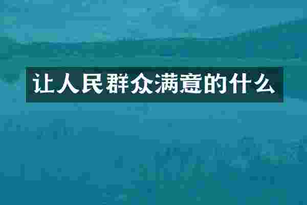 让人民群众满意的什么