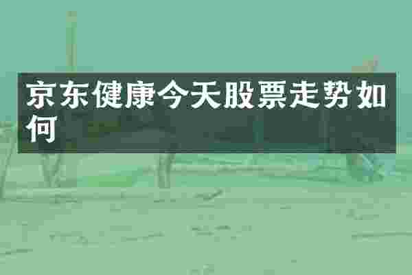 京东健康今天股票走势如何