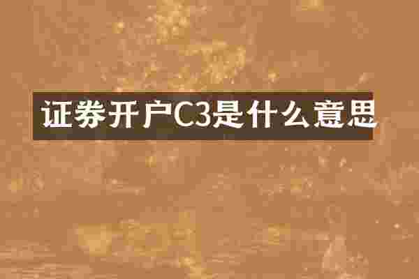 证券开户C3是什么意思